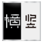 横竖一体