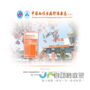 中国血吸虫病防治杂志-首页