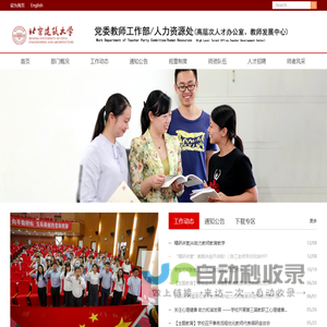 北京建筑大学人事处