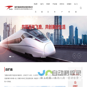 株洲飞鹿高新材料技术股份有限公司