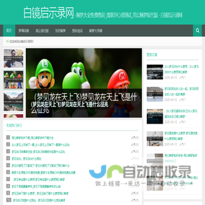 解梦大全免费查询_潜意识心理测试_周公解梦现代版 - 白镜启示录网