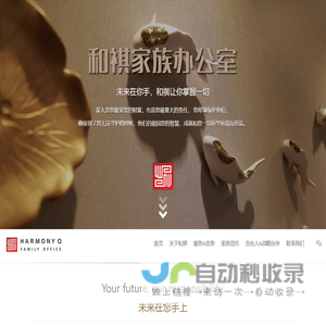 和祺家族办公室 Harmony Q Family Office