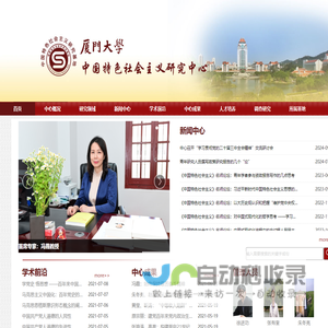 厦门大学中国特色社会主义研究中心