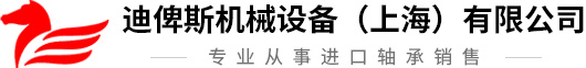 迪俾斯机械设备（上海）有限公司--轴承|进口轴承|导轨|滑块|丝杠|直线轴承