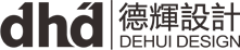 德辉设计