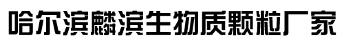 哈尔滨生物质颗粒批发_黑龙江生物质燃料价格 - 哈尔滨生物质颗粒厂家