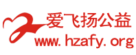 爱飞扬公益 - Powered by phpwind