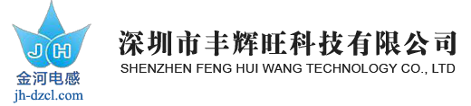 贴片电感_一体成型电感_贴片功率电感_深圳贴片电感厂商-深圳市丰辉旺科技有限公司