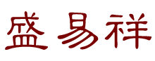 盛易祥普洱茶
