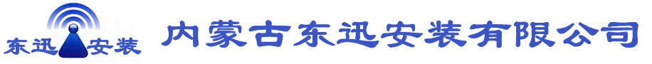 东迅安装、内蒙古东迅、东迅公司、内蒙东迅