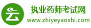 执业药师考试网_2023年执业药师报名时间_报考条件_考试试题_成绩查询_执业药师培训班