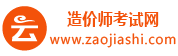 2023年造价工程师报名时间_条件_试题_培训班_造价工程师考试网